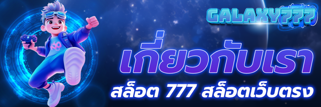 เกี่ยวกับเรา